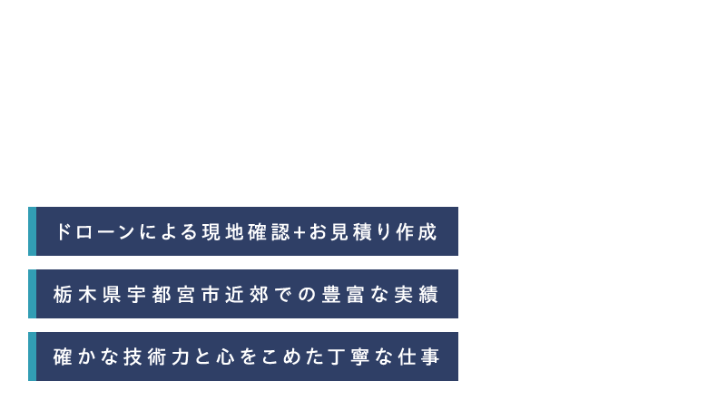 塗装の、プロ集団。ドローンによる現地確認+お見積り作成・栃木県宇都宮市近郊での豊富な実績・確かな技術力と心をこめた丁寧な仕事