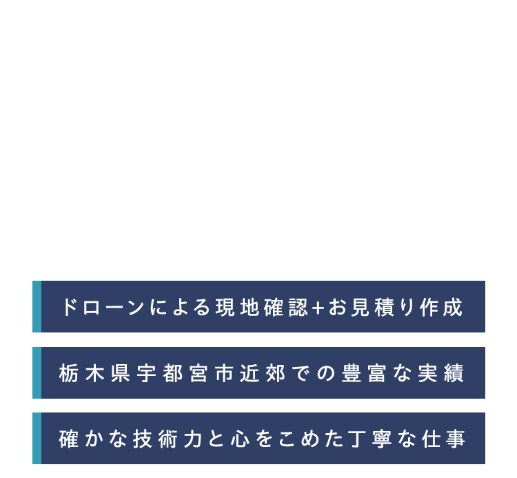 塗装の、プロ集団。ドローンによる現地確認+お見積り作成・栃木県宇都宮市近郊での豊富な実績・確かな技術力と心をこめた丁寧な仕事